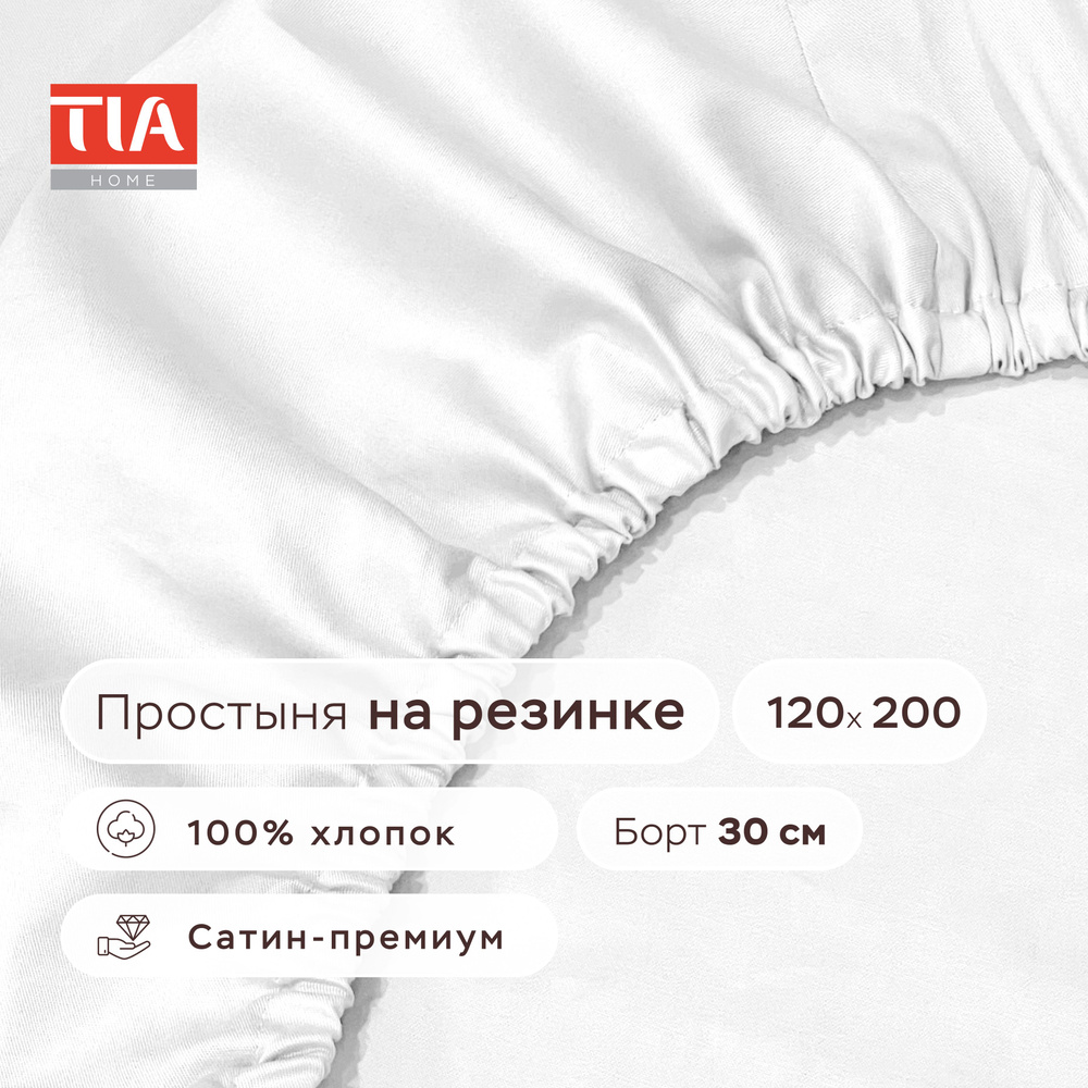 Простыня на резинке 120х200х30 см сатин однотонный 100% хлопок Натяжная простыня на высокий матрас борт #1