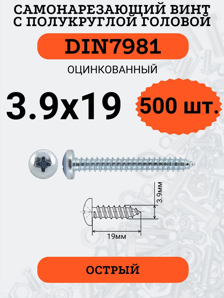 DIN7981 3.9х19 саморез по металлу, цинк, 500 штук #1