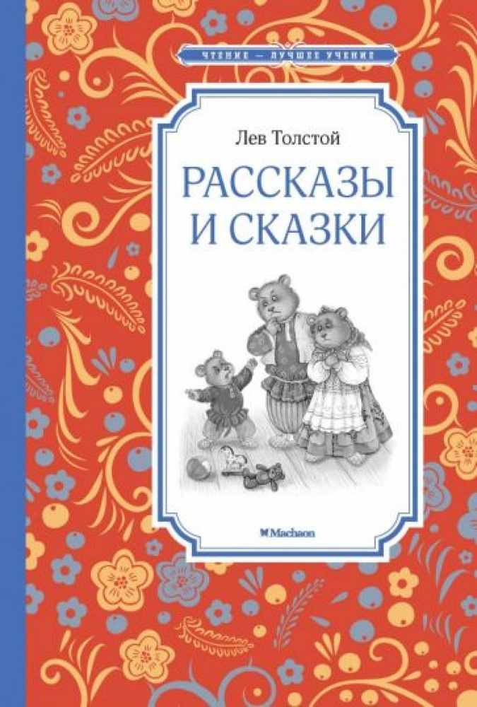 Рассказы и сказки. Толстой #1