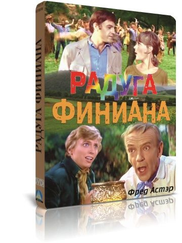 Радуга Финиана DVD #1