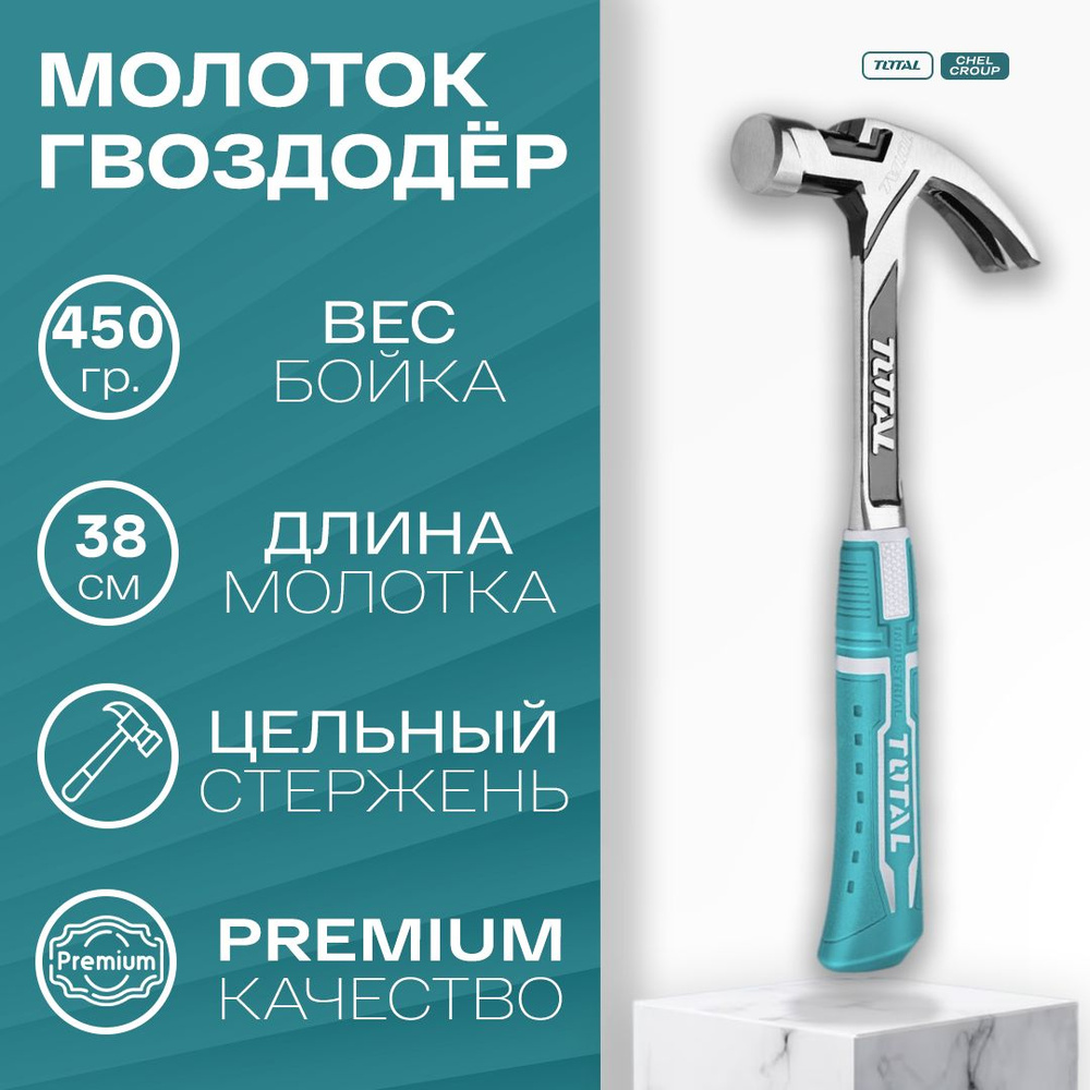 Молоток-гвоздодер с цельнометаллической антивибрационной ручкой 450 г Total  #1