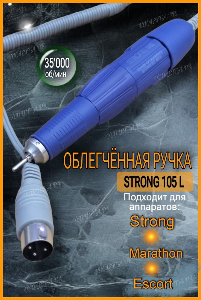 STRONG ручка микромотор для аппарата стронг 210 , модель 105 L #1