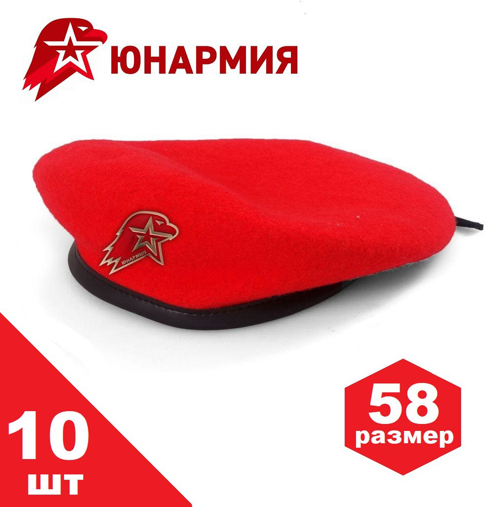 Берет Юнармия Алый Красный 58 размер - 10 шт #1