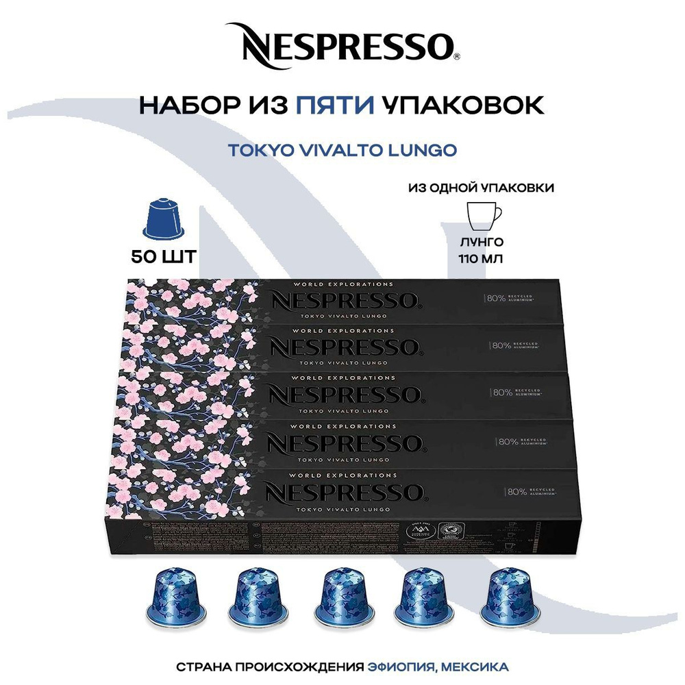 Кофе в капсулах Nespresso Tokyo Vivalto Lungo (5 упаковок в наборе) #1