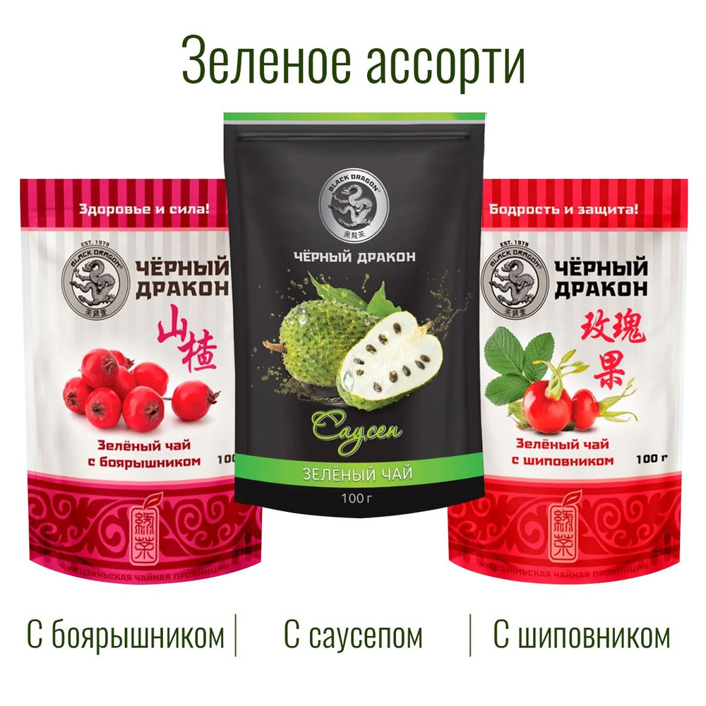 Чай Зелёное Ассорти 300 гр (3 по 100 г): с Боярышником + с Саусепом + с Шиповником / Чёрный Дракон  #1