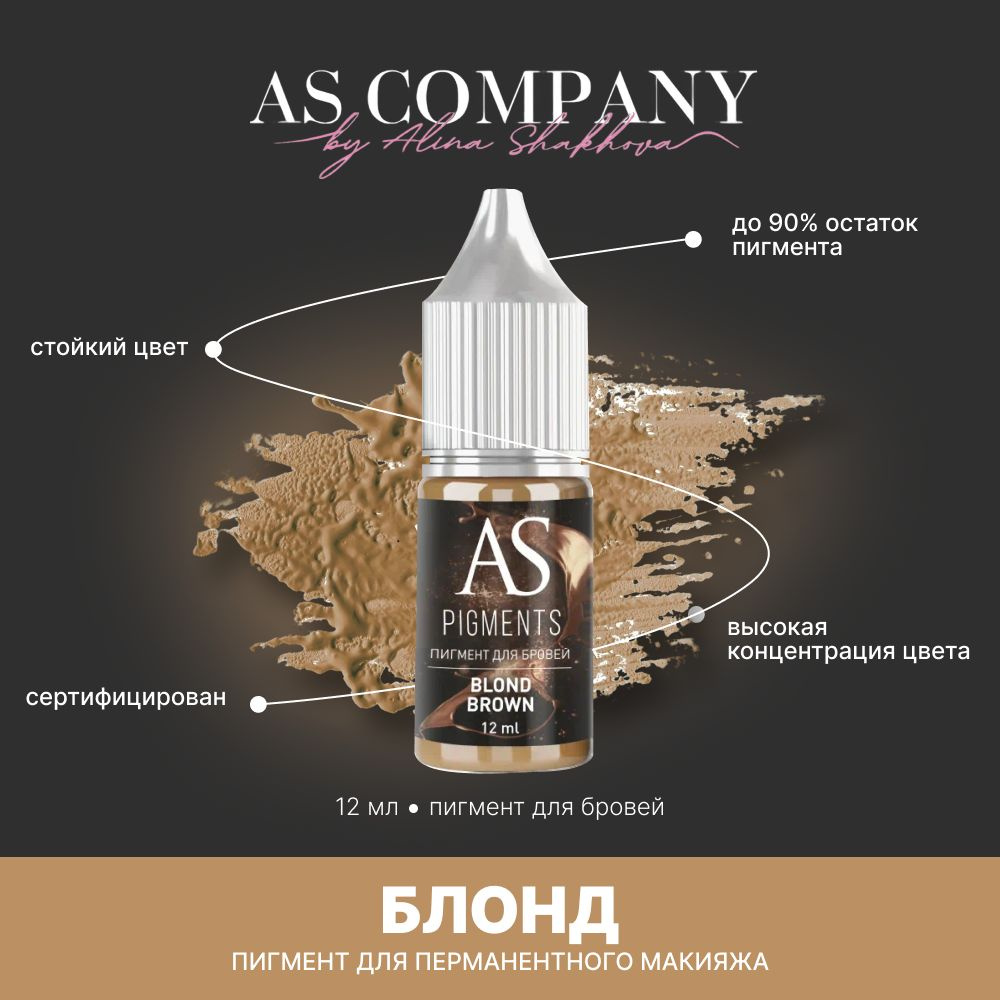 Пигмент для татуажа, перманентного макияжа бровей AS COMPANY BY ALINA SHAKHOVA Блонд (Blond brown) 12 #1