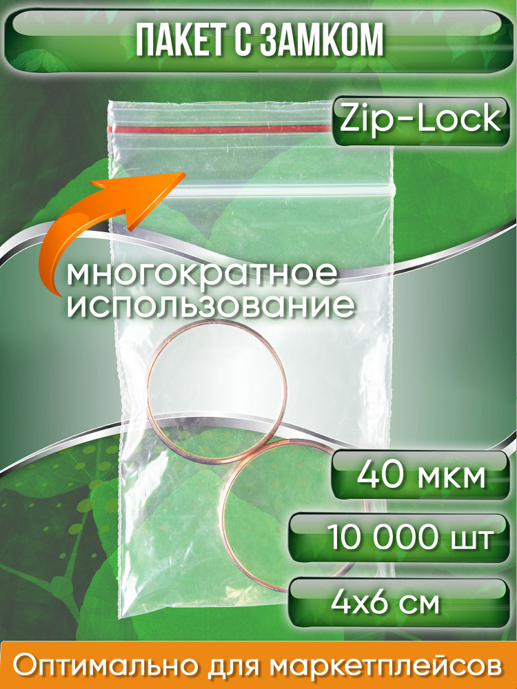 Пакет с замком Zip-Lock (Зип лок), 4х6 см, 40 мкм, 10000 шт. #1