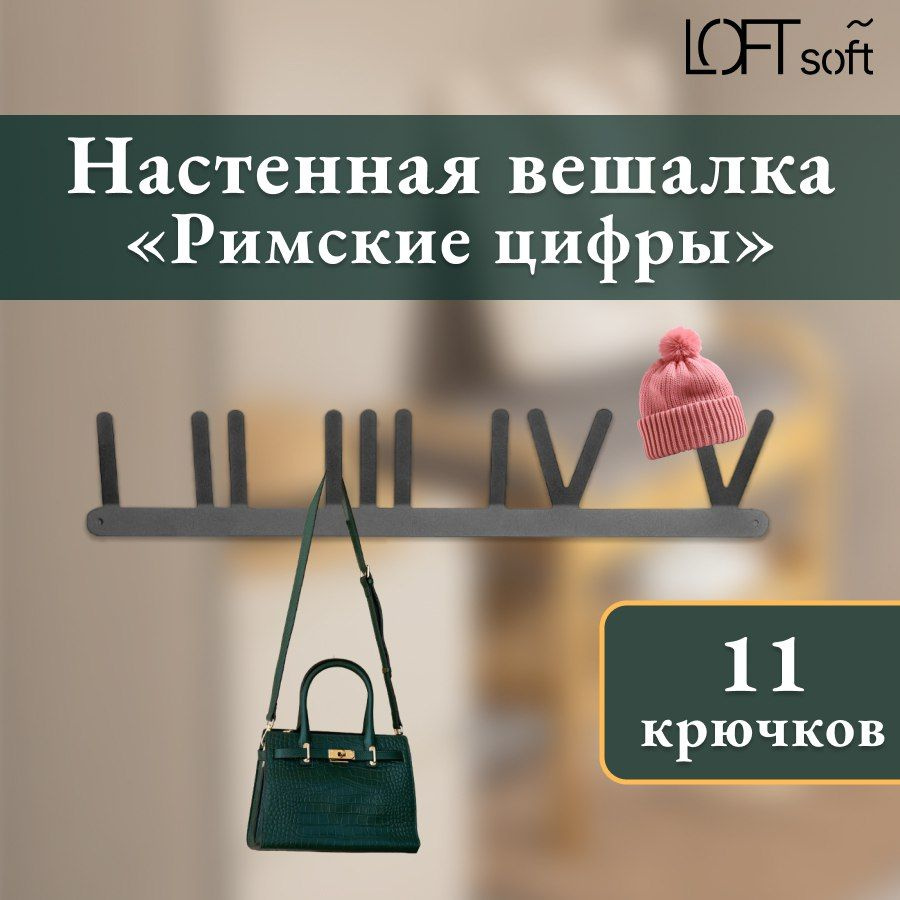 Loftsoft Вешалка-органайзер, 60 см, 1 шт #1