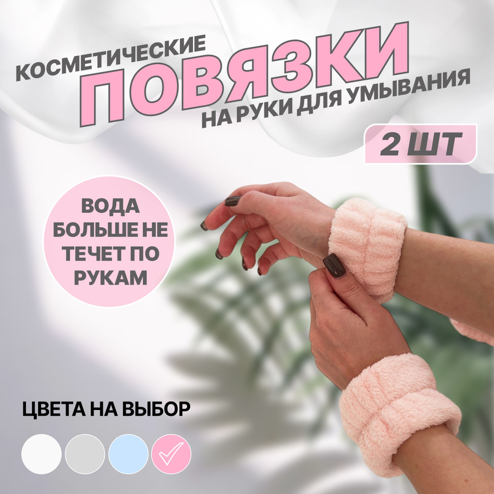 Косметические повязки на руки для умывания, Розовые, 2 ШТ  #1