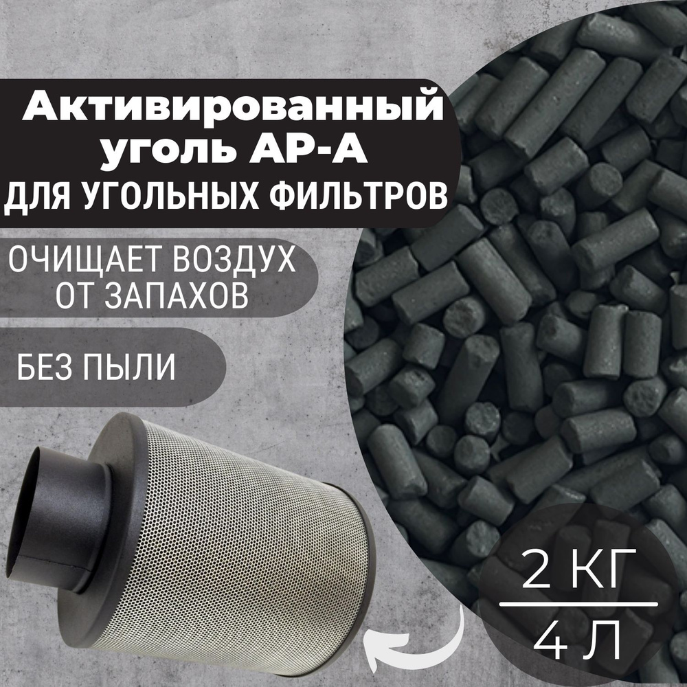 Уголь активированный (4Л) для угольных фильтров и очистки воздуха, 2 кг  #1