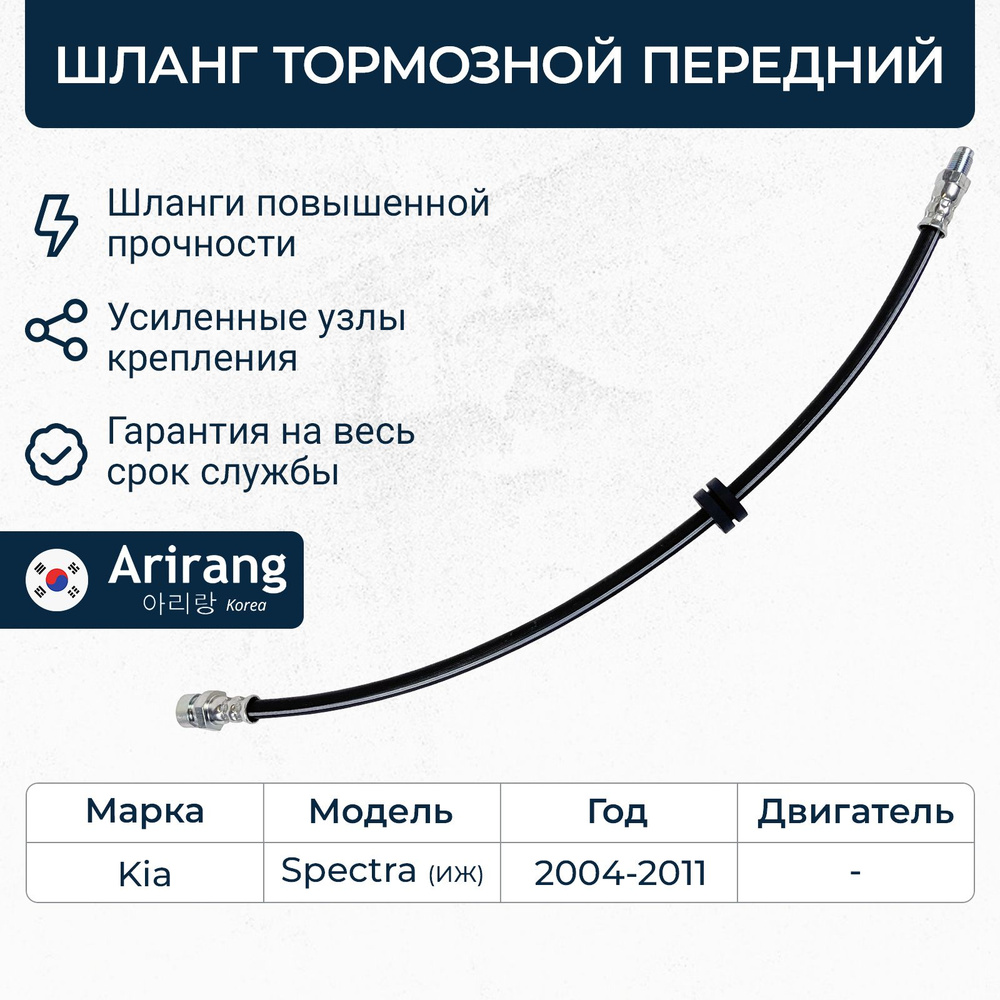 Шланг тормозной передний для Kia Spectra ИЖ / ARG20-1135 / OEM 0K20143980C  - Arirang арт. ARG201135 - купить по выгодной цене в интернет-магазине OZON  (1051338823)