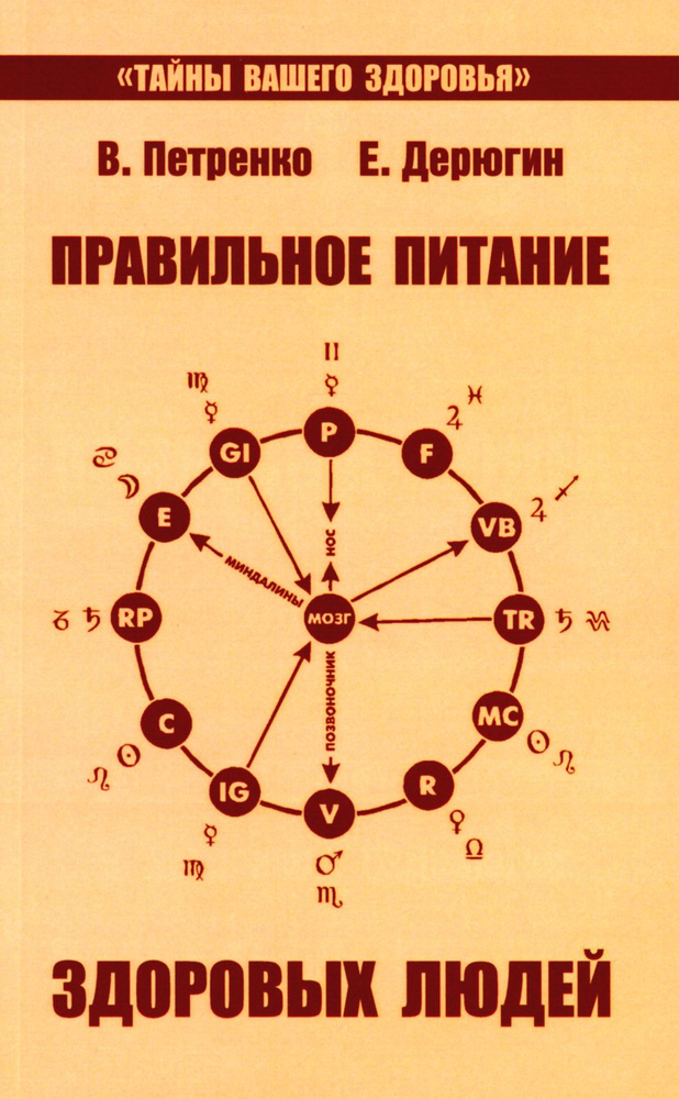 Петренко В. Правильное питание | Петренко Валентина Васильевна, Дерюгин Евгений Евгеньевич  #1