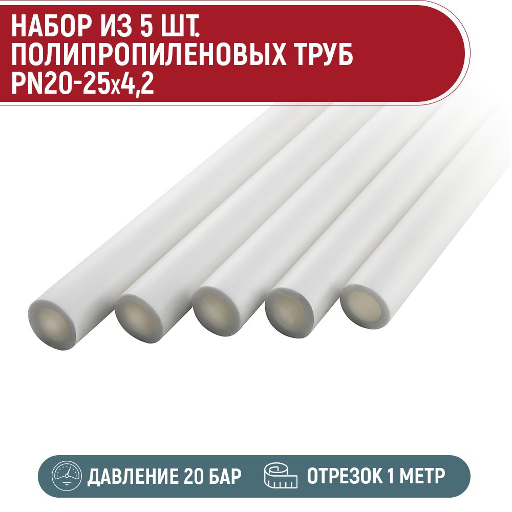 Набор 5 шт. Труба ПП PN20-25 x 4,2 (1 метр) #1