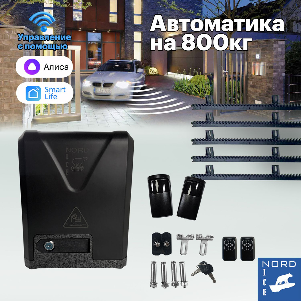 NI800Z Привод для откатных ворот. Управление: Smart Life, Алиса, Маруся, Пульт, Умный дом + фотоэлементы #1