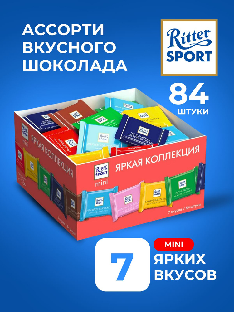 Шоколад Ritter Sport мини Ассорти 7 вкусов, 84 штуки, 1400 грамм #1