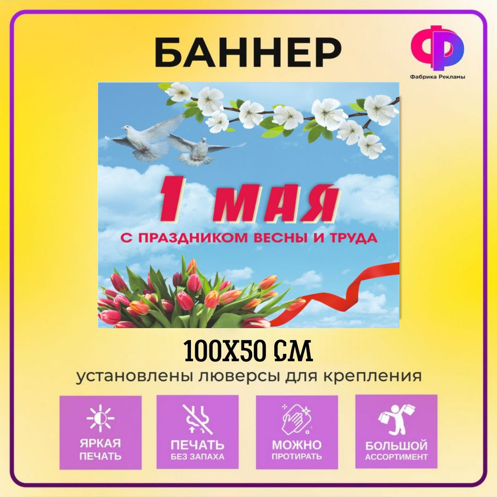 Фабрика рекламы Баннер для праздника "1 мая", 100 см х 50 см #1