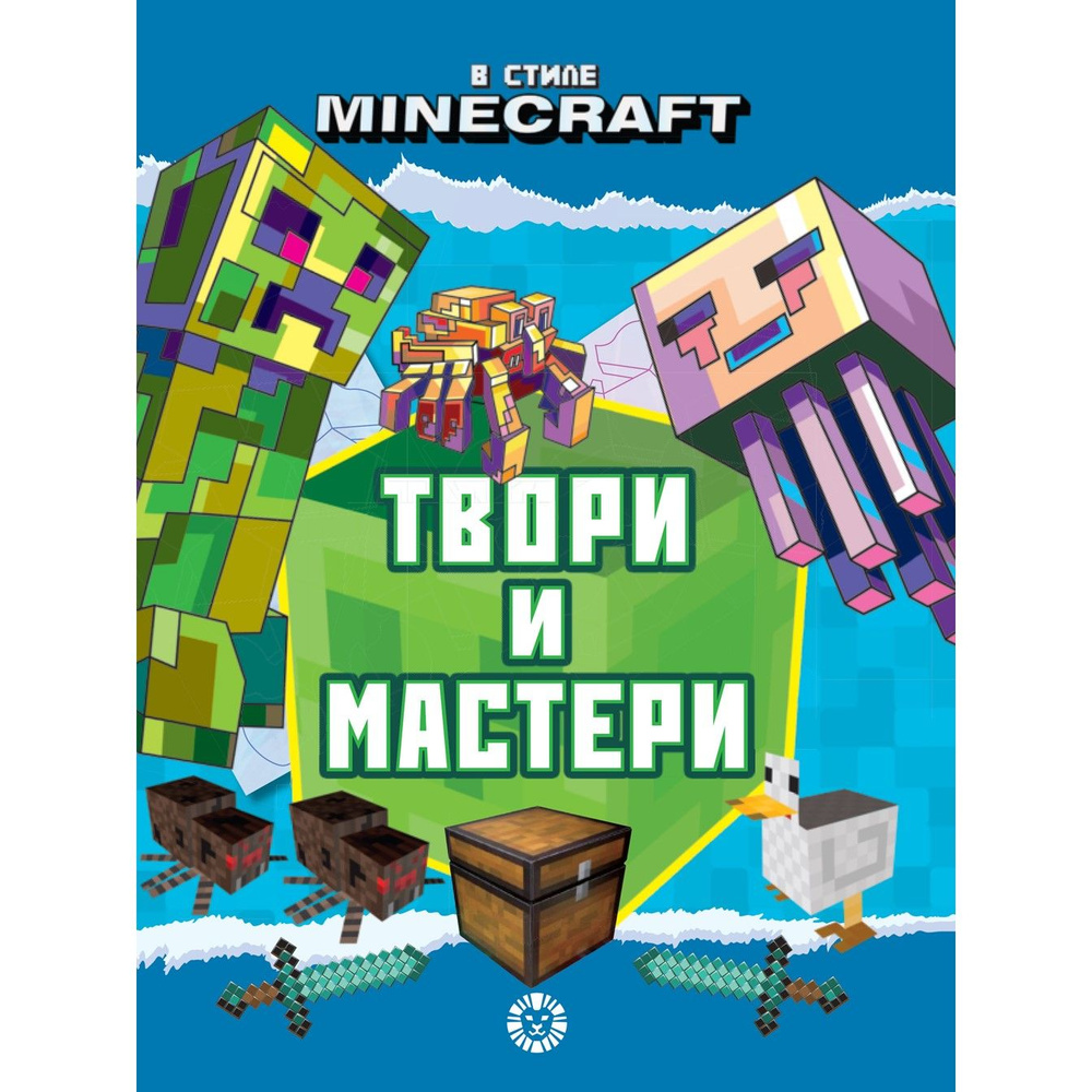 Minecraft. Развивающая книжка-вырезалка. Твори и мастери #1