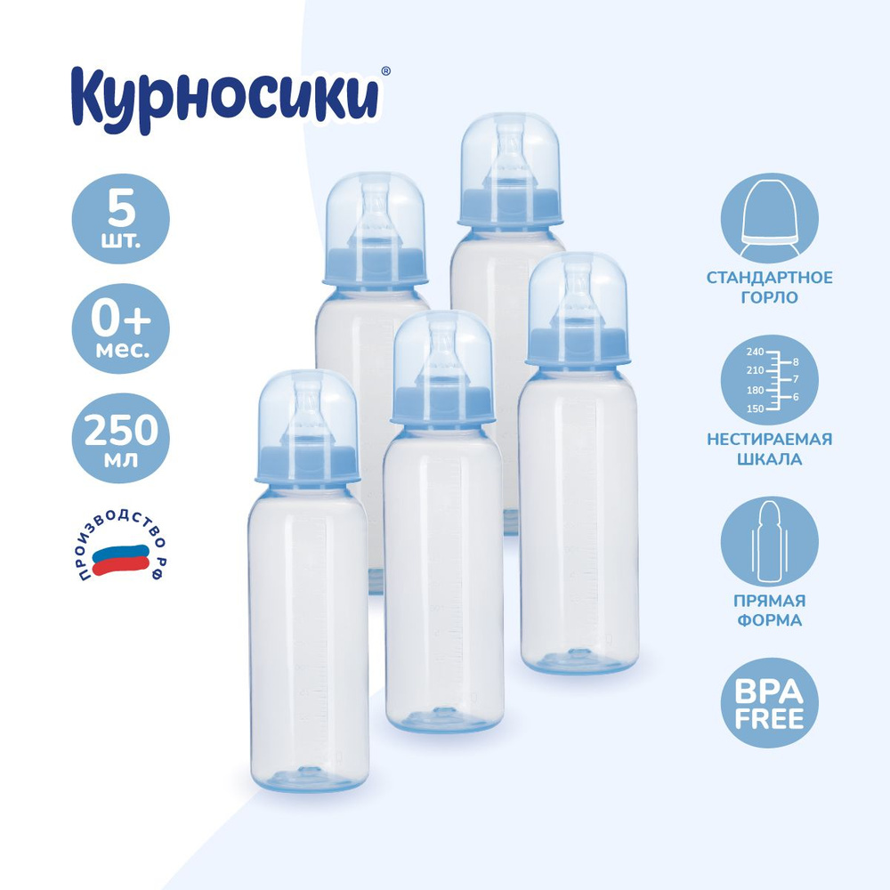 Бутылочки для кормления Курносики из полипропилена с молочной соской, набор 5 шт, 250 мл  #1