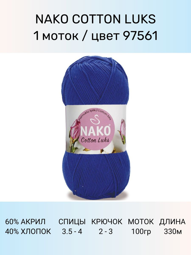 Пряжа Nako Cotton Luks: 97561 (синий), 1 шт 330 м 100 г, 60 % хлопок 40 % акрил премиум-класса  #1