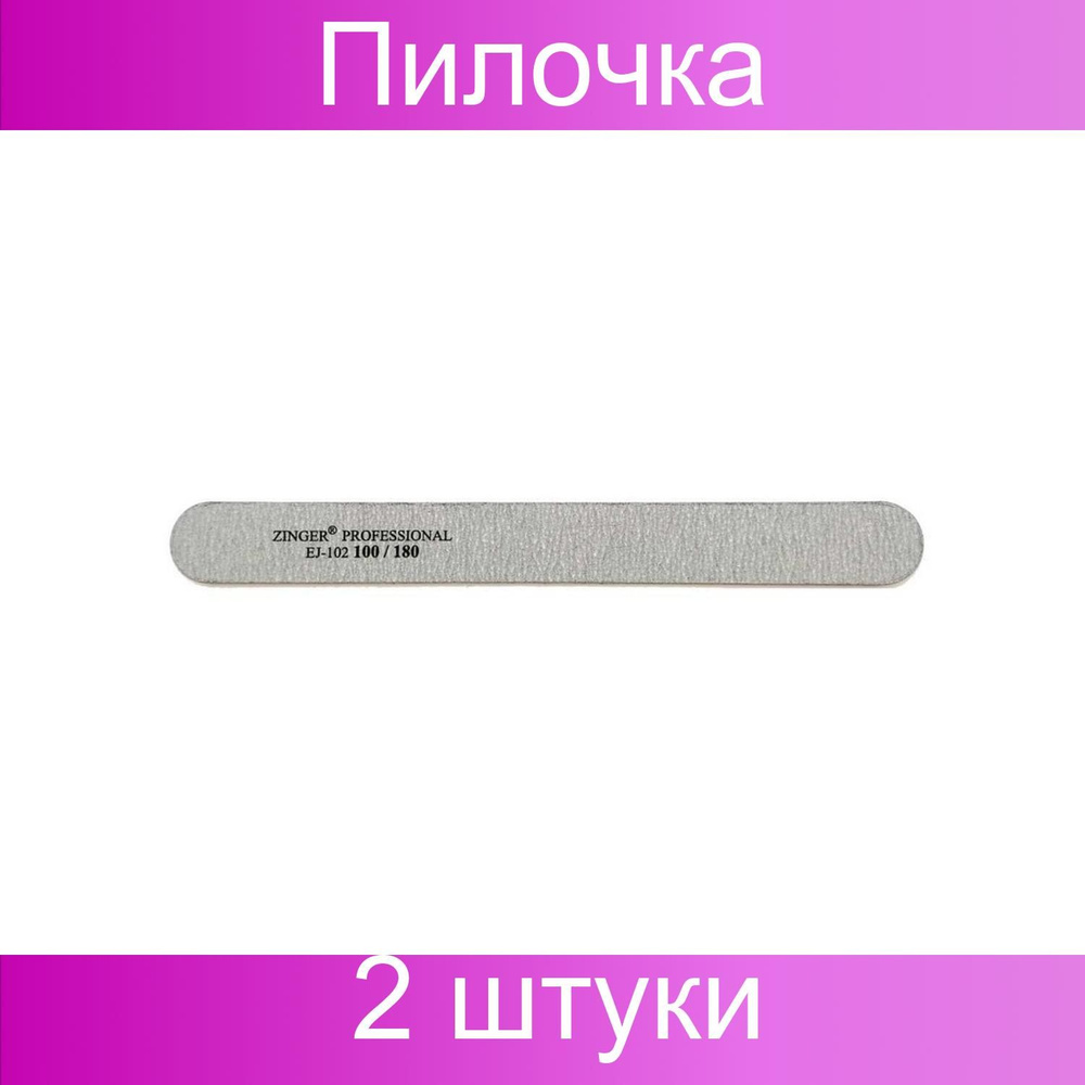 Zinger, Пилка для натуральных и искусственных ногтей абразивная прямая, Classic, 100/180 грит, серый, #1