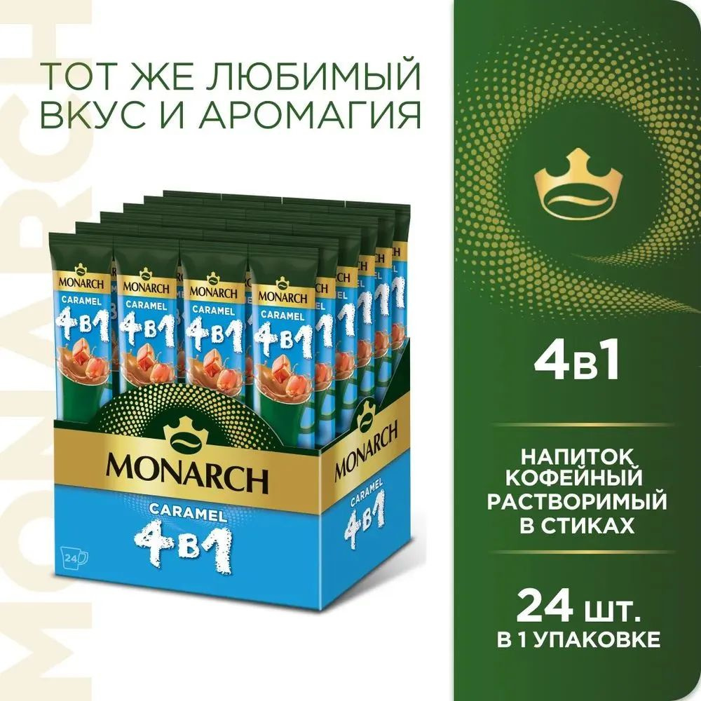 Напиток кофейный растворимый в стиках Monarch Карамель 4 в 1, 24 шт  #1