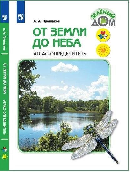 От земли до неба. Атлас-определитель. 1-4 класс. Школа России. ФГОС. | Плешаков Андрей Анатольевич  #1