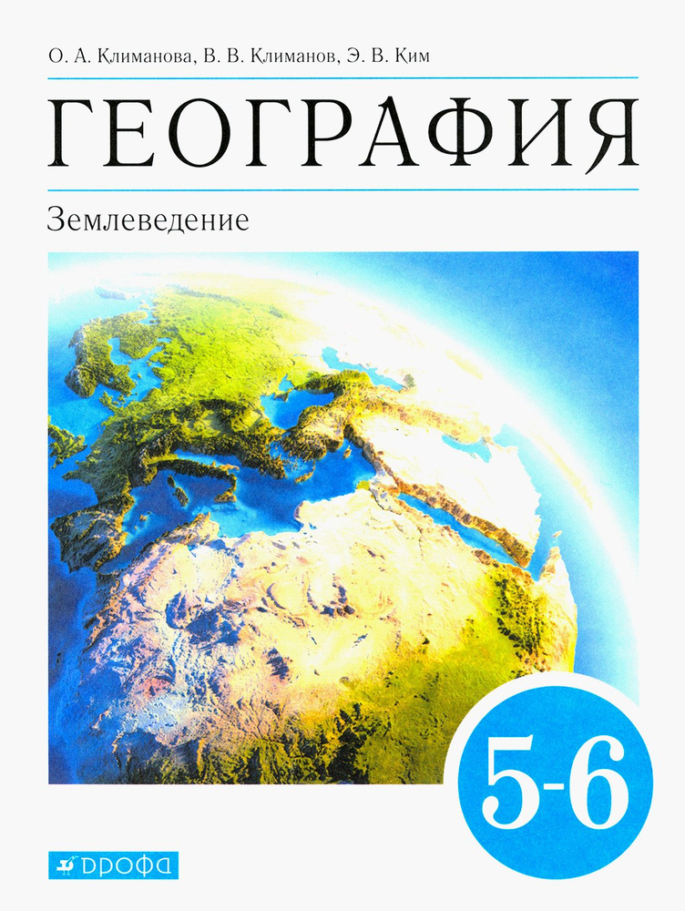 География. Землеведение. 5-6 классы. Учебник. ФГОС | Климанов Владимир Викторович, Климанова Оксана Александровна #1