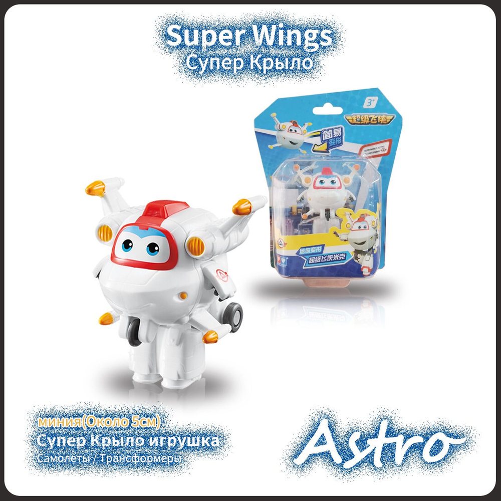 Супер Крылья,Super Wings игрушка,Playery,игрушки для мальчиков,5 см,Astro -  купить с доставкой по выгодным ценам в интернет-магазине OZON (1279944198)