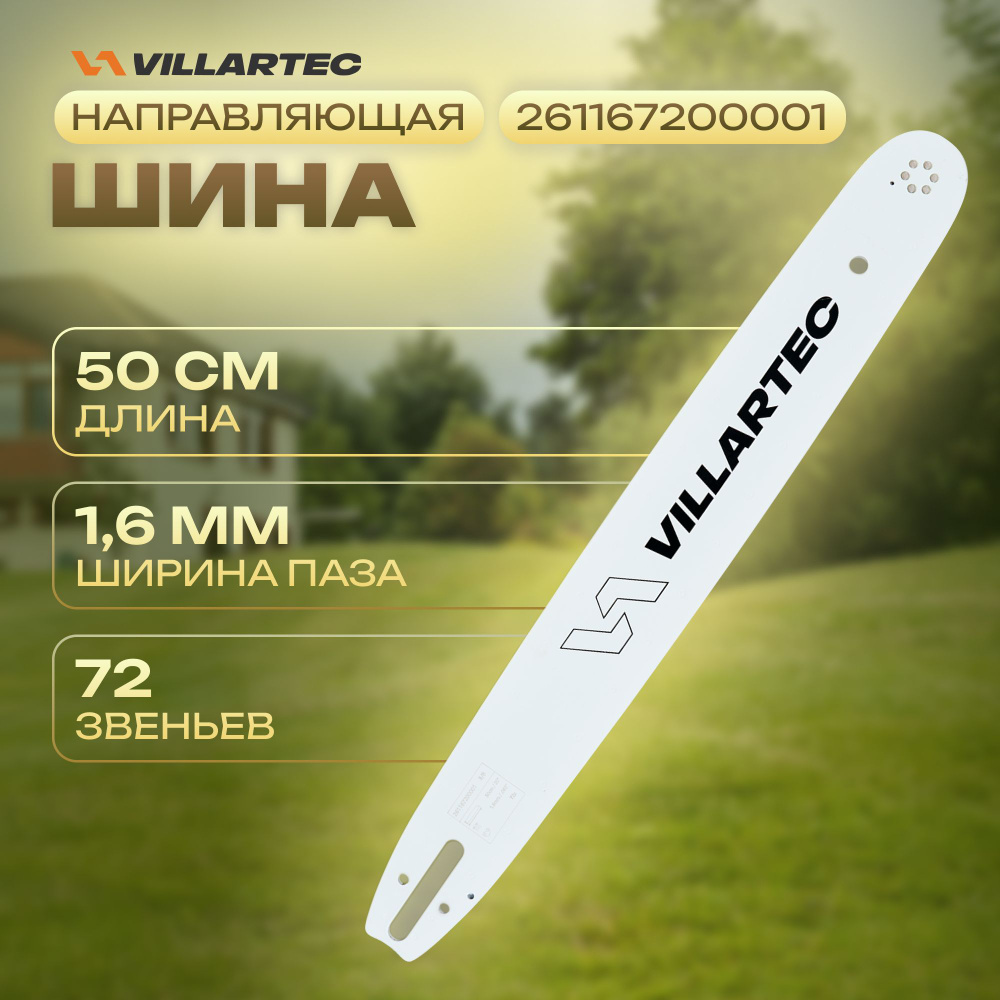 Направляющая шина VILLARTEC 50 см/20" 1,6 мм/0,063" 3/8" 72 зв (для MS 361, 362, 440, 462, 660, 661) #1