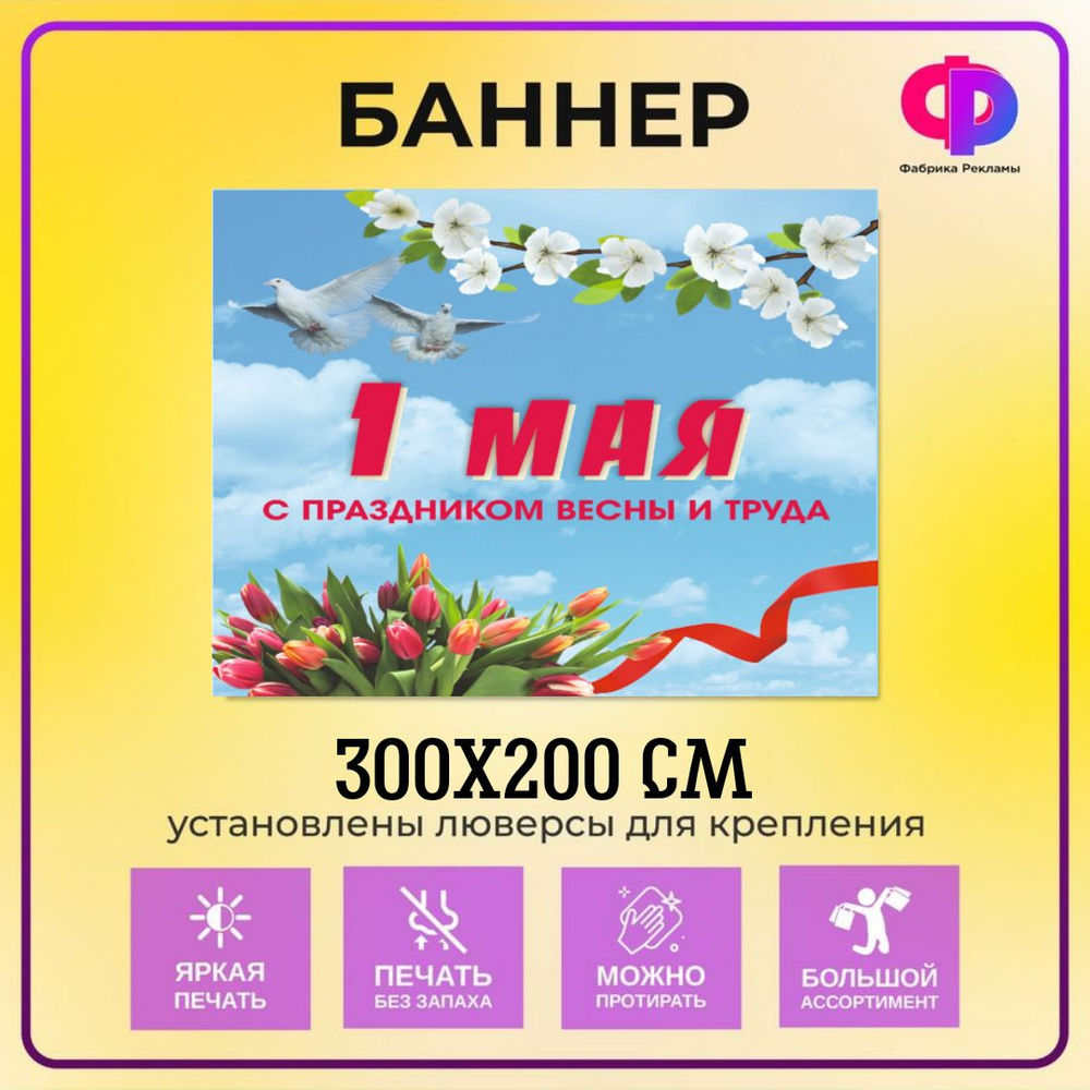 Фабрика рекламы Баннер для праздника "1 мая", 300 см х 200 см  #1