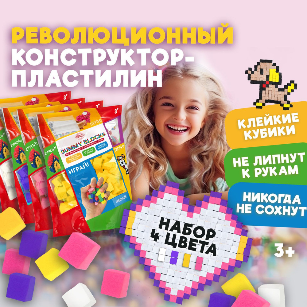 Мягкий 3д конструктор липучка GUMMY BLOCKS 1TOY, набор 4 цвета: желтый, белый, розовый, фиолетовый, игрушка #1