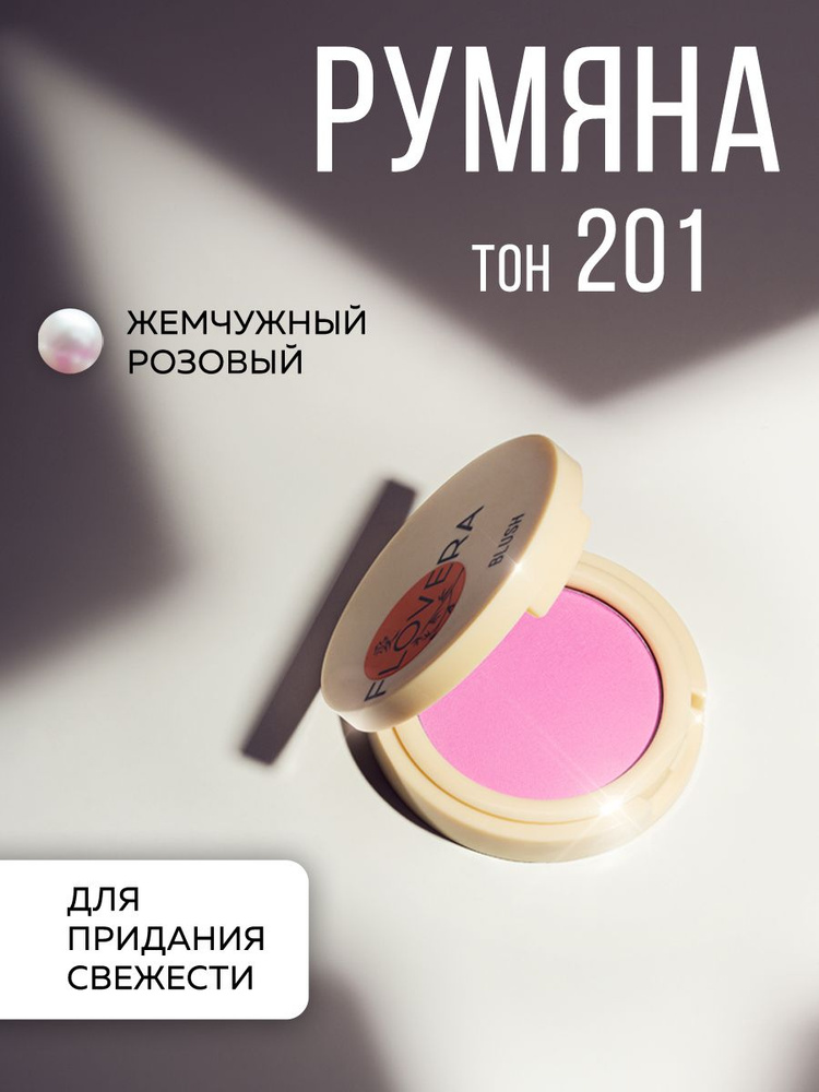Румяна тон 201 жемчужный розовый FLOVERA #1