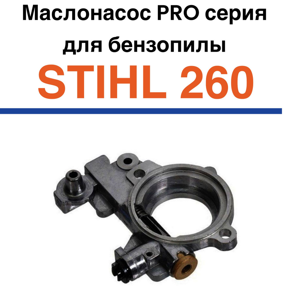 Маслонасос PRO серия для бензопилы STIHL 260 #1