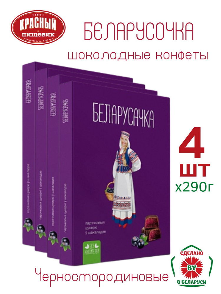 Набор конфет "Черносмородиновые" ТМ Белорусочка 290г. 4шт  #1