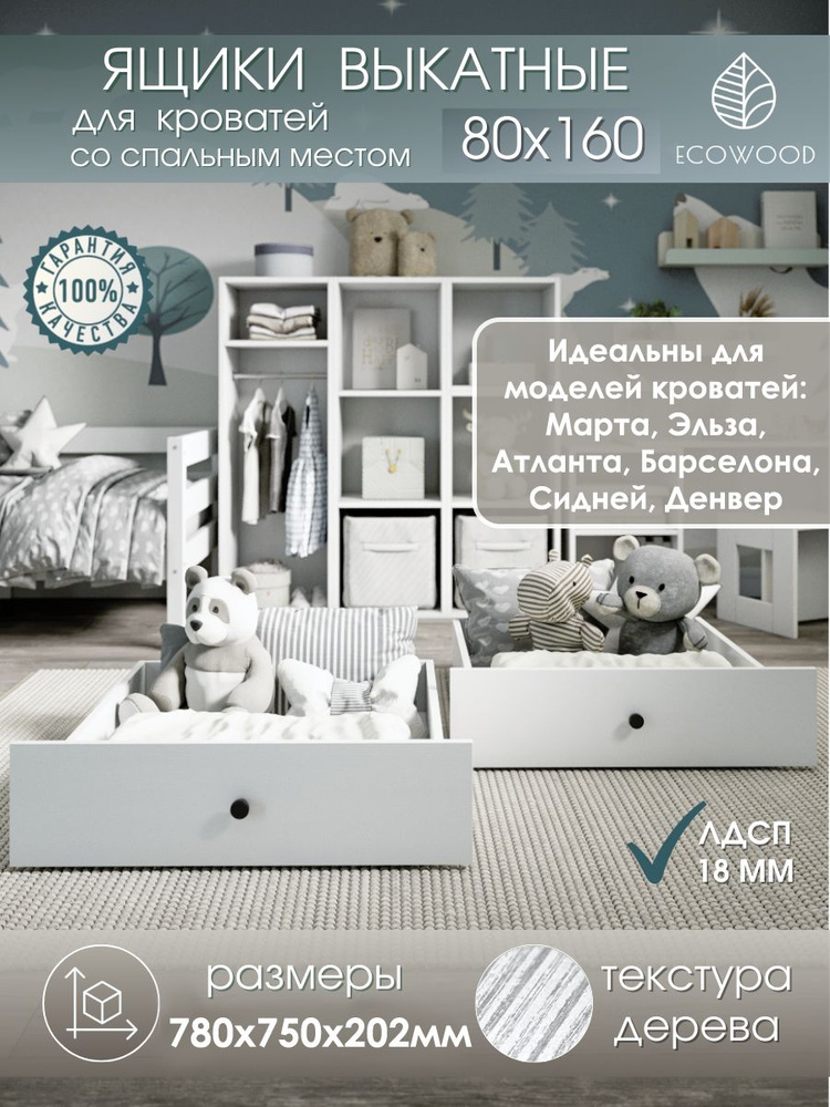 Ящики под кровать выкатные EcoWood для кровати со спальным местом 80х160, комплект из 2 шт.  #1