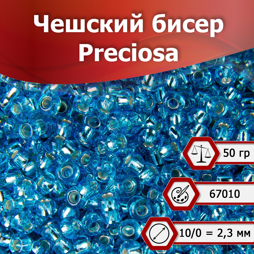 Бисер Preciosa размер 10/0 2.3 мм цвет 67010 голубой полупрозрачный 50 г, Чехия  #1