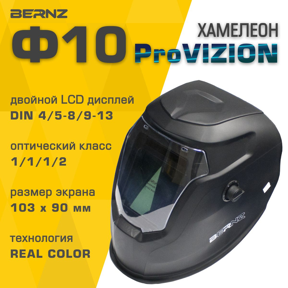 Маска сварочная BERNZ Ф10 ProVISION REAL COLOR Хамелеон чёрная #1