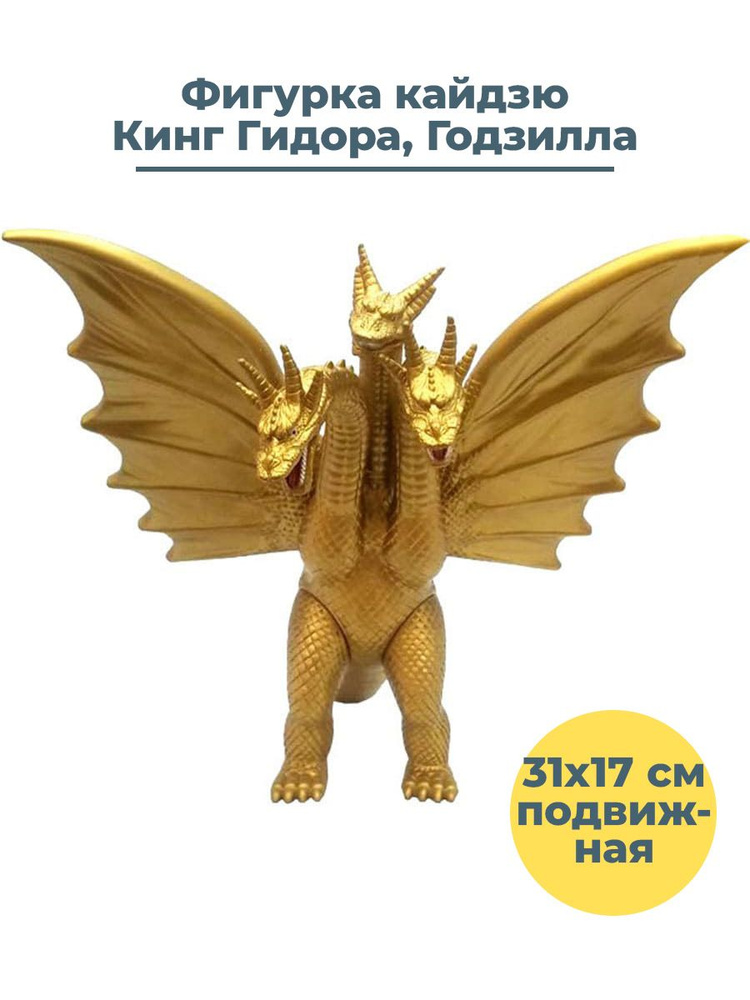 Фигурка кайдзю Кинг Гидора Годзилла Godzilla King Ghidorah подвижная 31х17 см  #1