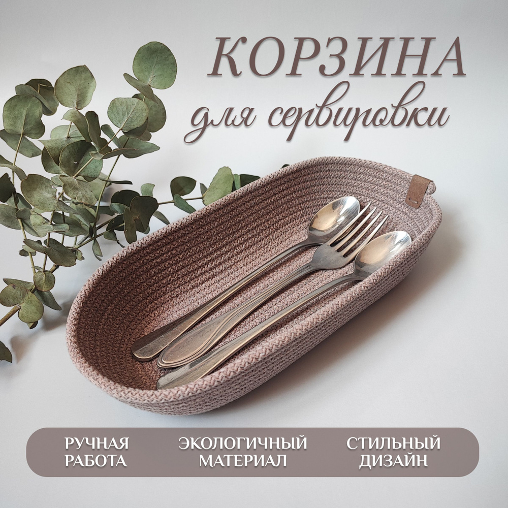 корзина сервировочная плетеная куверт #1