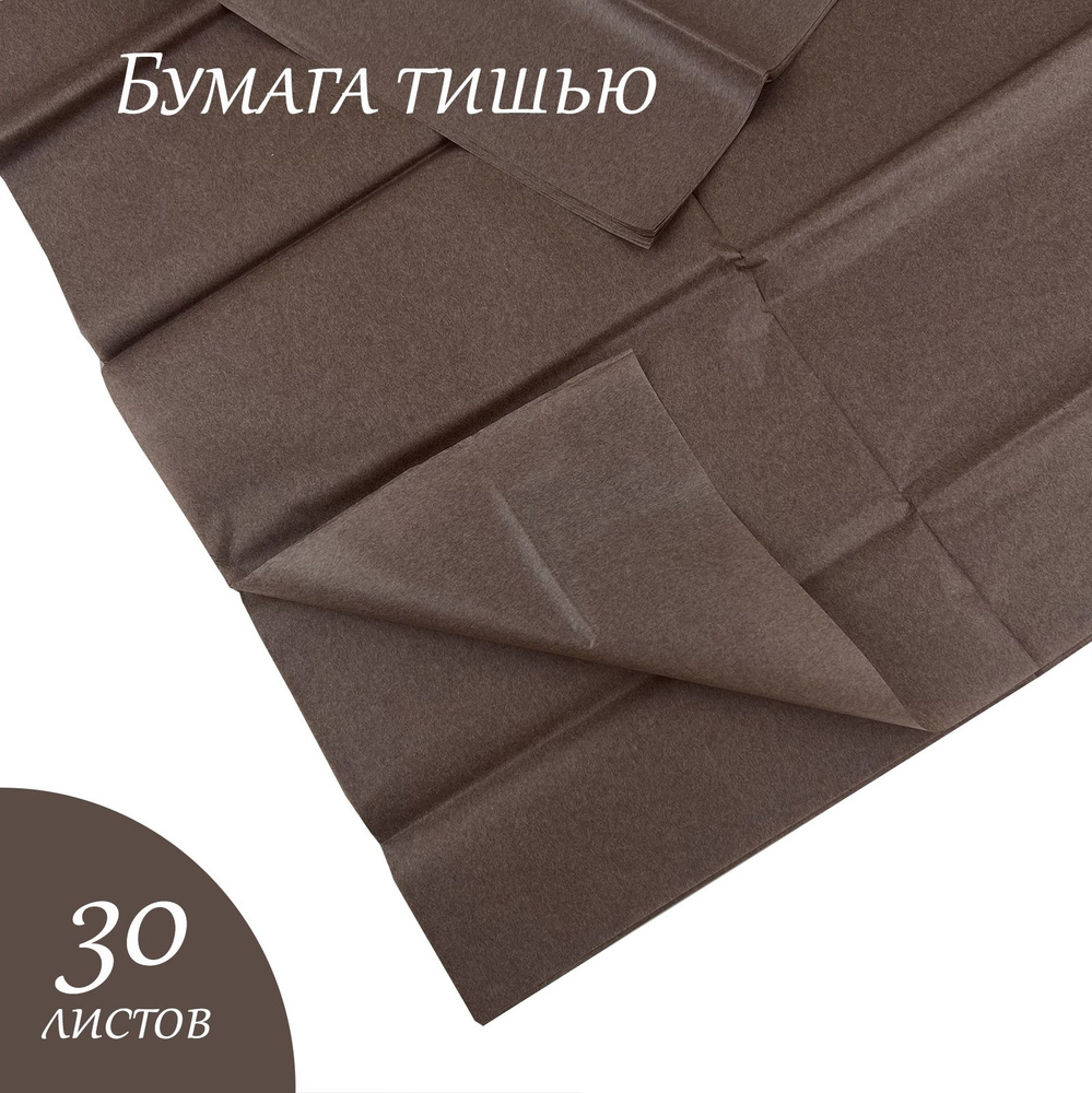 Бумага упаковочная тишью, коричневая 498, 51 х 66 см, 30листов.  #1