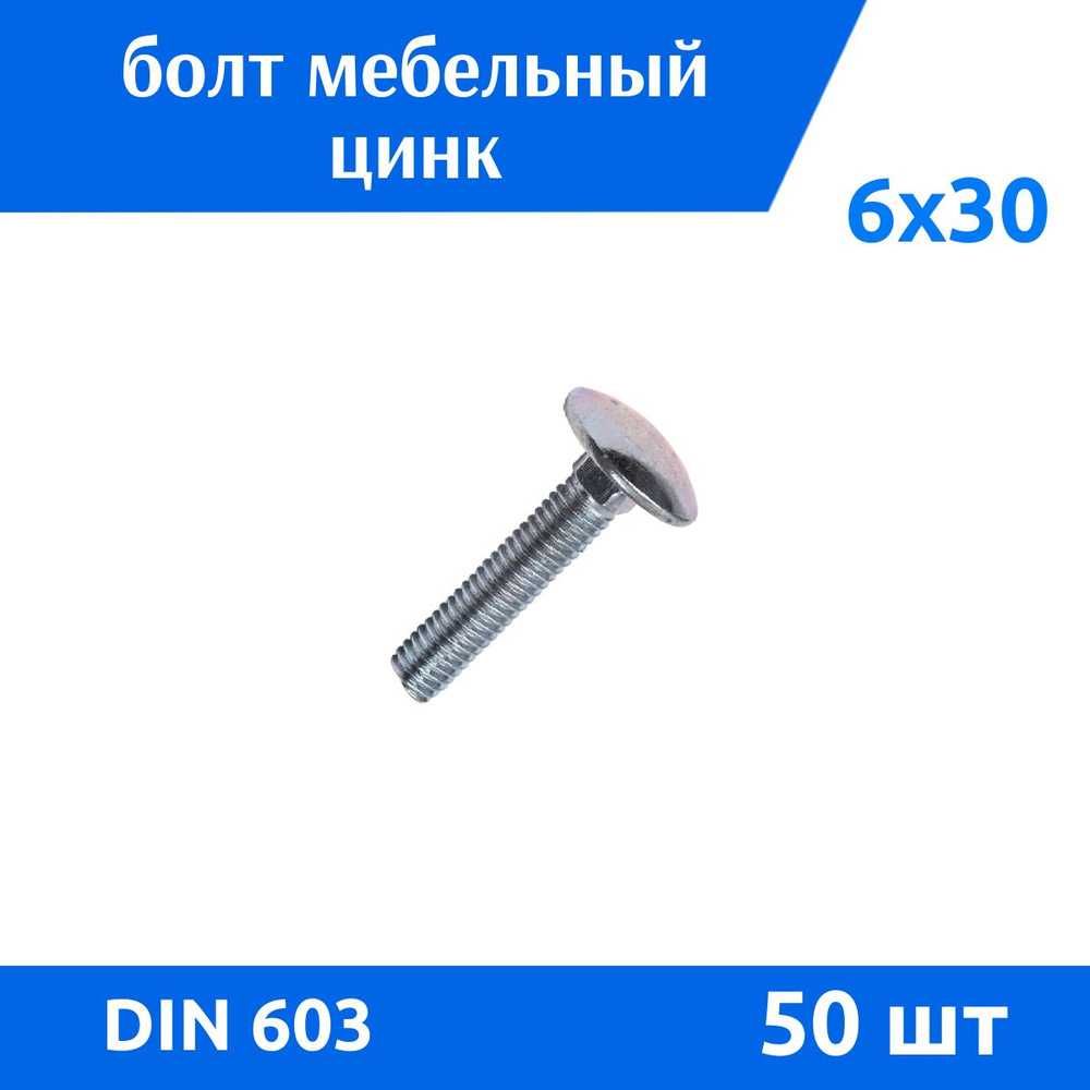 ДомМетиз Болт M6 x 6 x 30 мм, головка: Полукруглая, 50 шт. #1