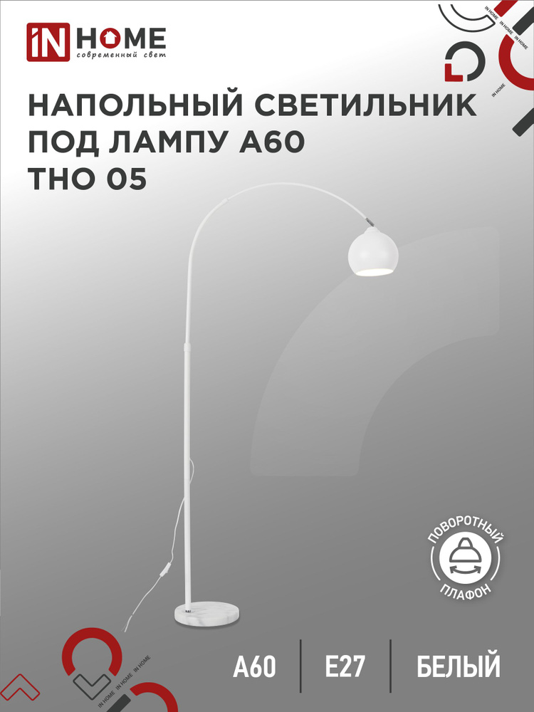 Торшер. Светильник напольный под лампу на основании ТНО 05Б 60Вт Е27 230В БЕЛЫЙ IN HOME  #1