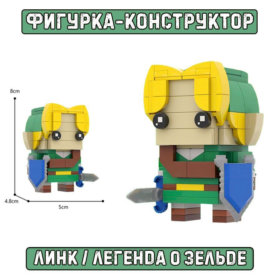 Фигурка-конструктор Линк / Link из игры "Легенда о Зельде" The Legend of Zelda  #1