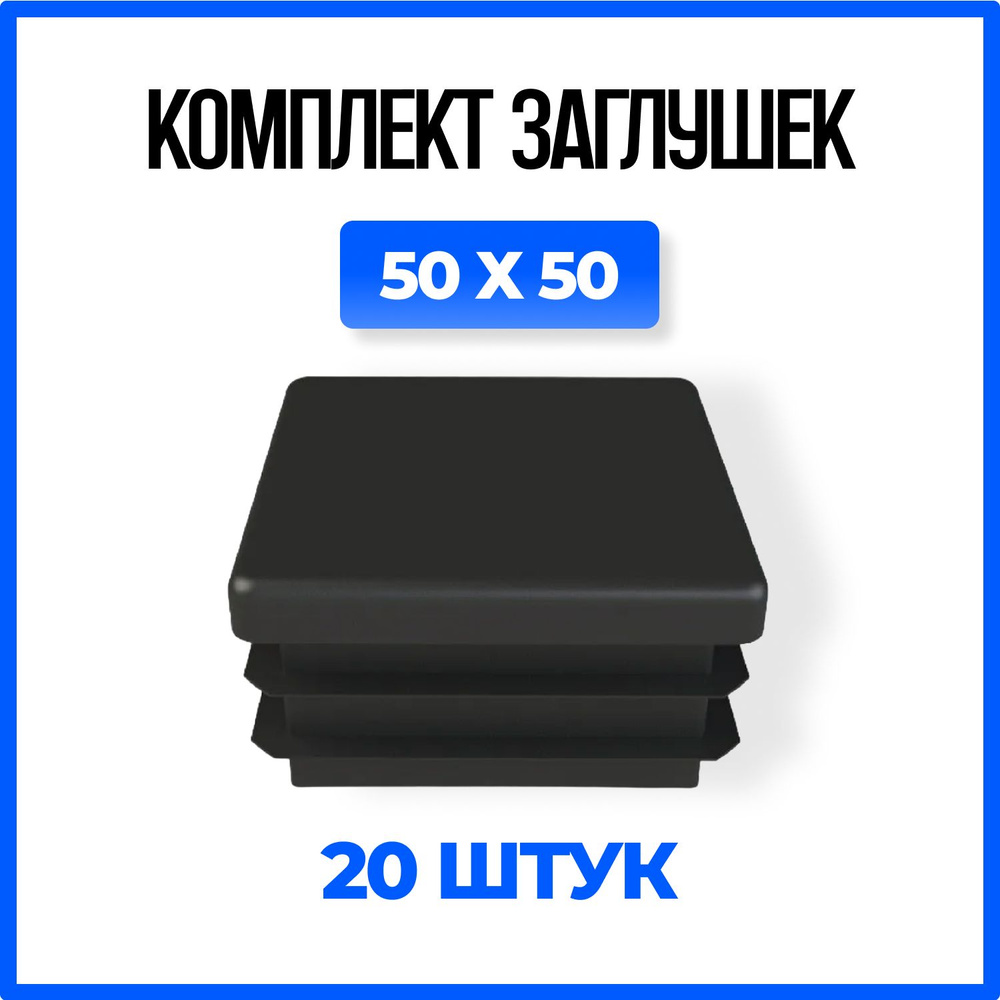 Заглушка 50х50 пластиковая квадратная для профильной трубы - 20шт.  #1