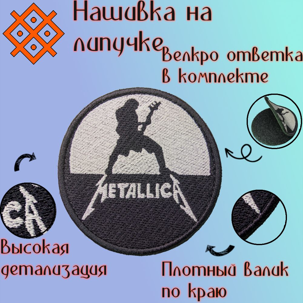 Нашивка рок-группа "Metallica" на липучке, 80 мм #1