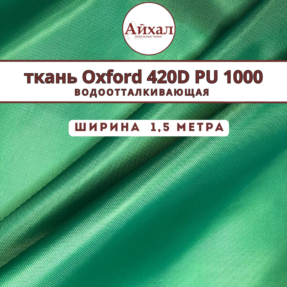 Уличная ткань Оксфорд 420D PU 1000, водонепроницаемая, зеленый ш-150 см, тентовая ткань oxford на отрез. #1