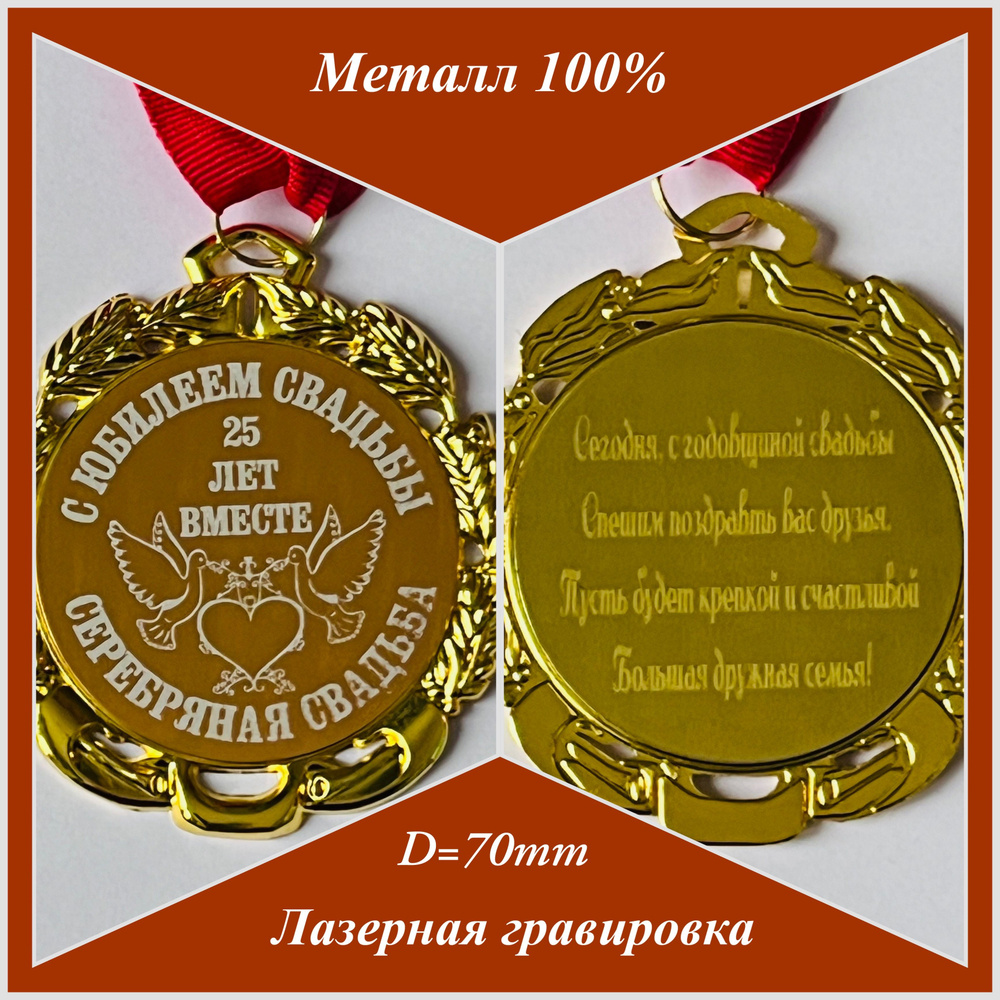Двухсторонняя подарочная медаль " С Юбилеем Свадьбы 25 Лет Вместе Серебряная Свадьба"  #1