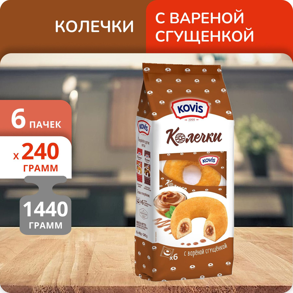 Упаковка 6 пачек Колечки сдобные Kovis с кремом вареная сгущенка 240г  #1