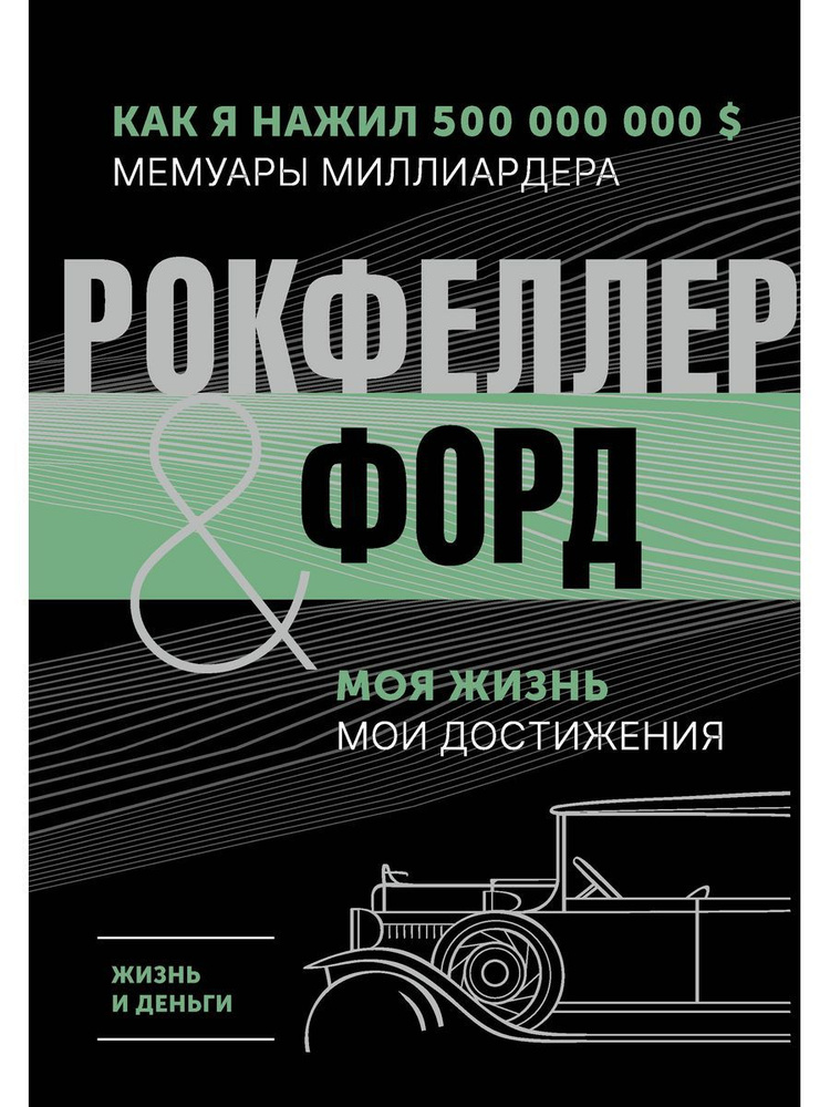 Жизнь и деньги. Как я нажил 500 000 000. Мемуары #1