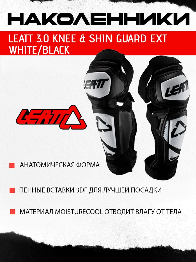 Наколенники Leatt 3.0 Knee & Shin Guard EXT White/Black #1